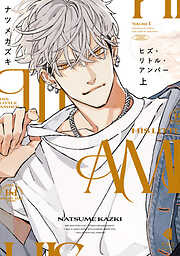 【期間限定　試し読み増量版】ヒズ・リトル・アンバー