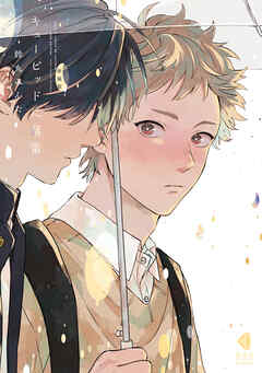 【期間限定　試し読み増量版】新装版 キューピッドに落雷