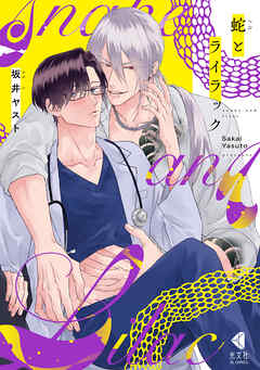 【期間限定　試し読み増量版】蛇とライラック