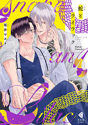 【期間限定　試し読み増量版】蛇とライラック