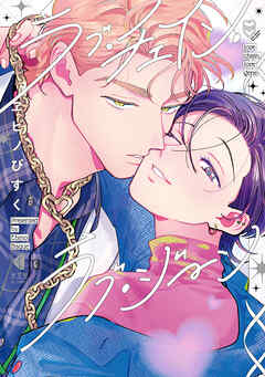 【期間限定　試し読み増量版】ラブ・チェイン・ラブ・ジーン