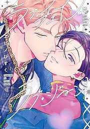 【期間限定　試し読み増量版】ラブ・チェイン・ラブ・ジーン