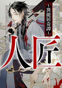 人匠～異能居奇譚～(18)