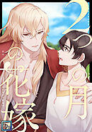 2つの月の花嫁【全年齢版】(15)