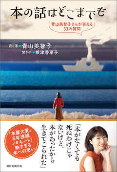 本の話はどこまでも　青山美智子さんが答える33の質問