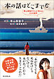本の話はどこまでも　青山美智子さんが答える33の質問