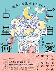 私らしく生きるためのご自愛占星術