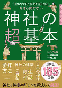 日本の文化と歴史を深く知る　今さら聞けない　神社の超基本