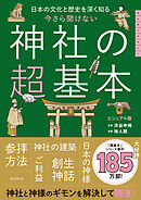日本の文化と歴史を深く知る　今さら聞けない　神社の超基本