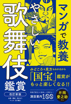マンガで教養　やさしい歌舞伎鑑賞 　改訂新版