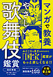 マンガで教養　やさしい歌舞伎鑑賞 　改訂新版