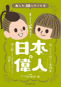 あした話したくなる　すごくて笑える！　日本の偉人