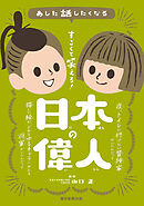 あした話したくなる　すごくて笑える！　日本の偉人