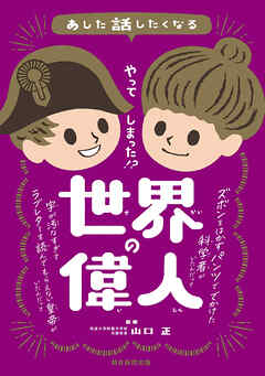 あした話したくなる　やってしまった！？　世界の偉人