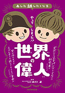 あした話したくなる　やってしまった！？　世界の偉人