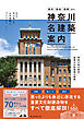横浜・鎌倉・箱根etc.神奈川県の国宝・重要文化財建築を網羅　神奈川名建築案内