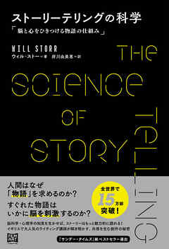 ストーリーテリングの科学