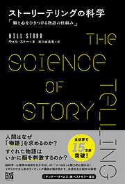 ストーリーテリングの科学