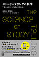 ストーリーテリングの科学