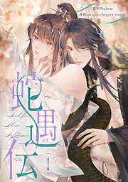 【期間限定　試し読み増量版】蛇遇伝