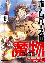 【期間限定　試し読み増量版】ホームベースの魔物
