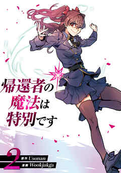 【期間限定　試し読み増量版】帰還者の魔法は特別です