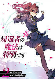 【期間限定　試し読み増量版】帰還者の魔法は特別です