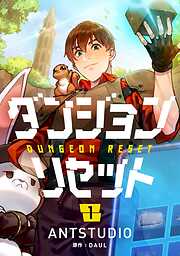 【期間限定　試し読み増量版】ダンジョンリセット