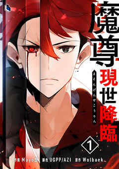 【期間限定　無料お試し版】魔尊現世降臨