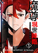 【期間限定　無料お試し版】魔尊現世降臨