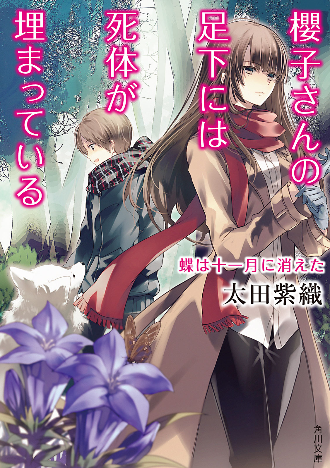 櫻子さんの足下には死体が埋まっている 蝶は十一月に消えた - 太田紫織 - 小説・無料試し読みなら、電子書籍・コミックストア ブックライブ