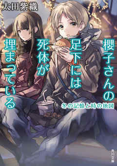 櫻子さんの足下には死体が埋まっている　冬の記憶と時の地図