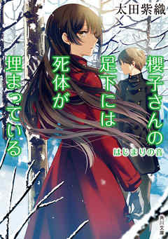 櫻子さんの足下には死体が埋まっている はじまりの音 - 太田紫織/鉄雄