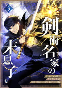 【期間限定　試し読み増量版】剣術名家の末息子
