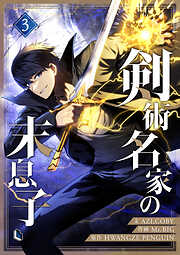 【期間限定　試し読み増量版】剣術名家の末息子