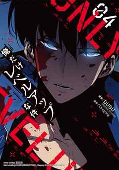 【期間限定　試し読み増量版】俺だけレベルアップな件