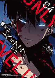 【期間限定　試し読み増量版】俺だけレベルアップな件