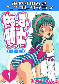 やるっきゃ騎士1＜愛蔵版＞・みやすのんきコレクション