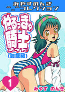 やるっきゃ騎士1＜愛蔵版＞・みやすのんきコレクション
