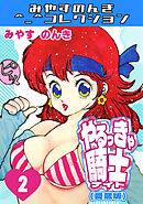 やるっきゃ騎士2＜愛蔵版＞・みやすのんきコレクション
