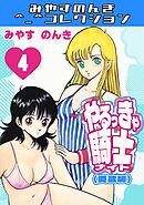 やるっきゃ騎士4＜愛蔵版＞・みやすのんきコレクション