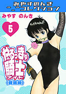 やるっきゃ騎士5＜愛蔵版＞・みやすのんきコレクション