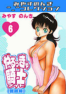 やるっきゃ騎士6＜愛蔵版＞・みやすのんきコレクション