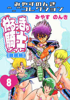 やるっきゃ騎士8＜愛蔵版＞・みやすのんきコレクション