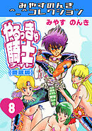 やるっきゃ騎士8＜愛蔵版＞・みやすのんきコレクション