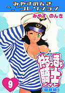 やるっきゃ騎士9＜愛蔵版＞・みやすのんきコレクション
