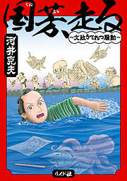 国芳、走る ～文政きてれつ騒動～