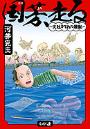 国芳、走る ～文政きてれつ騒動～