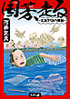 国芳、走る ～文政きてれつ騒動～