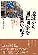地域から国民国家を問い直す――スコットランド、カタルーニャ、ウイグル、琉球・沖縄などを事例として